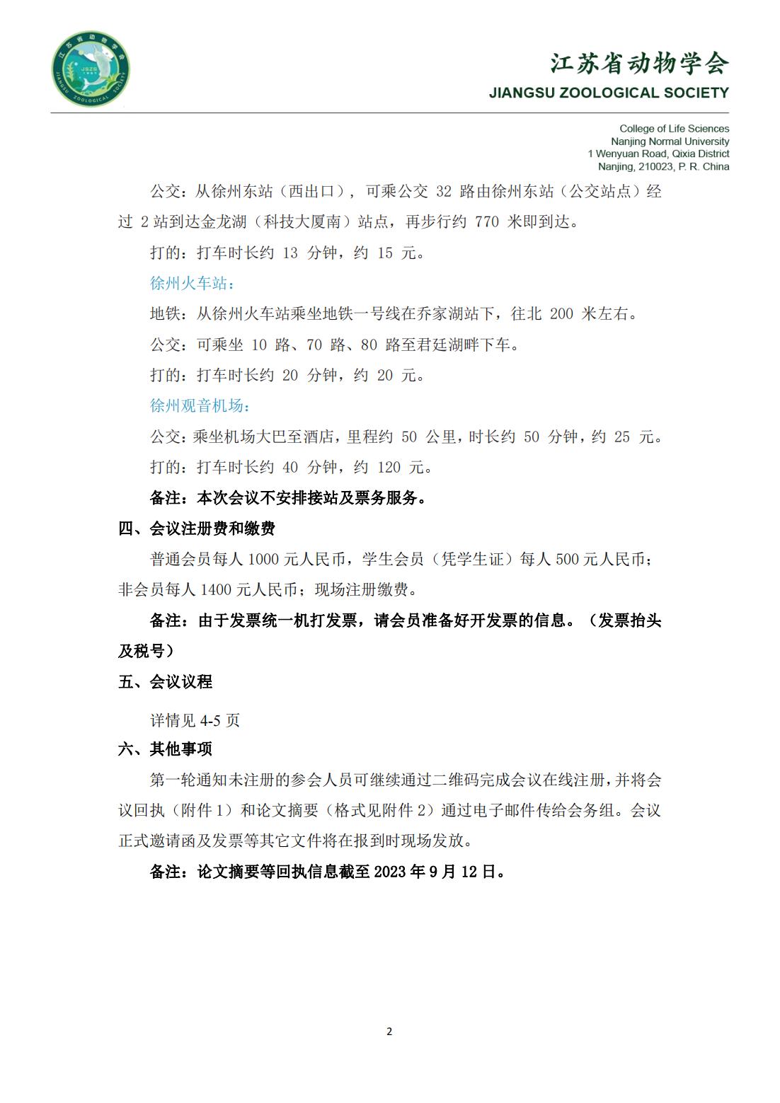 江苏省动物学会第十三届会员代表大会暨学术研讨会-第二轮正式通知_01.jpg