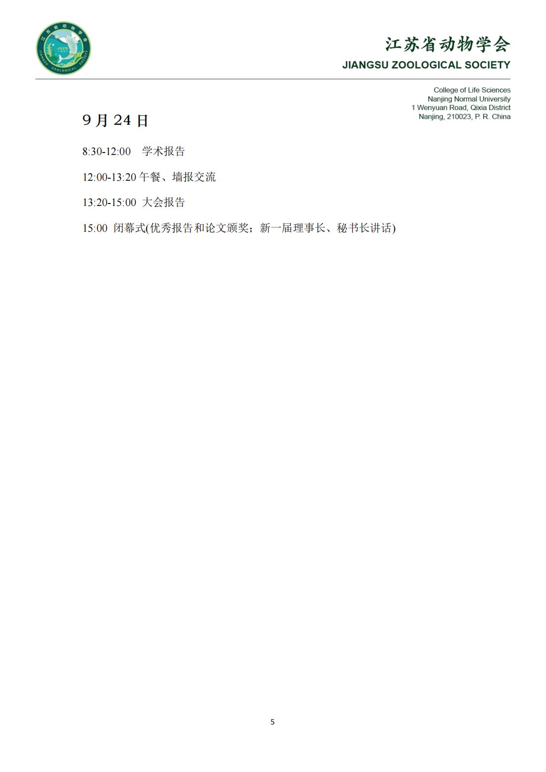 江苏省动物学会第十三届会员代表大会暨学术研讨会-第二轮正式通知_04.jpg