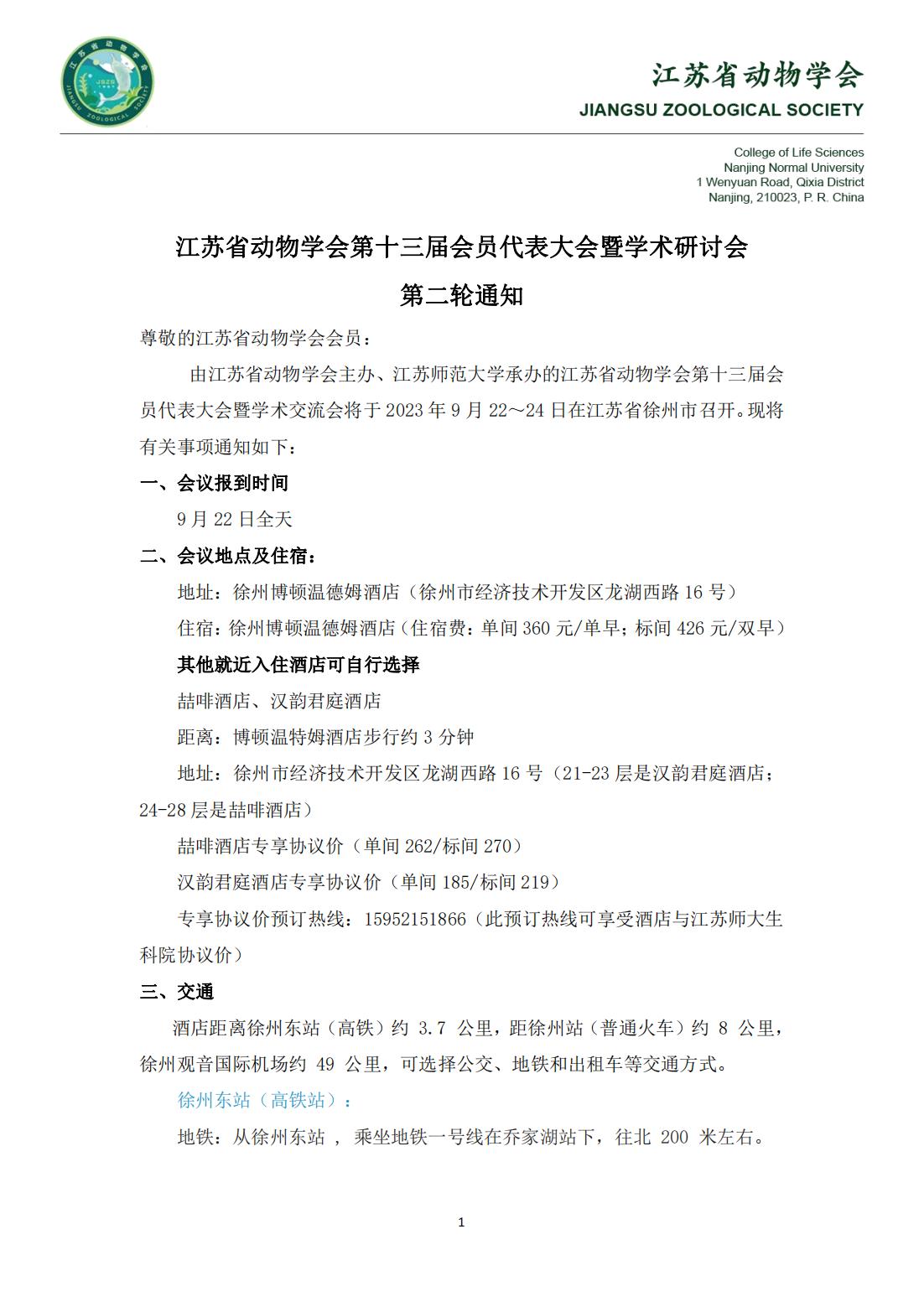 江苏省动物学会第十三届会员代表大会暨学术研讨会-第二轮正式通知_00.jpg