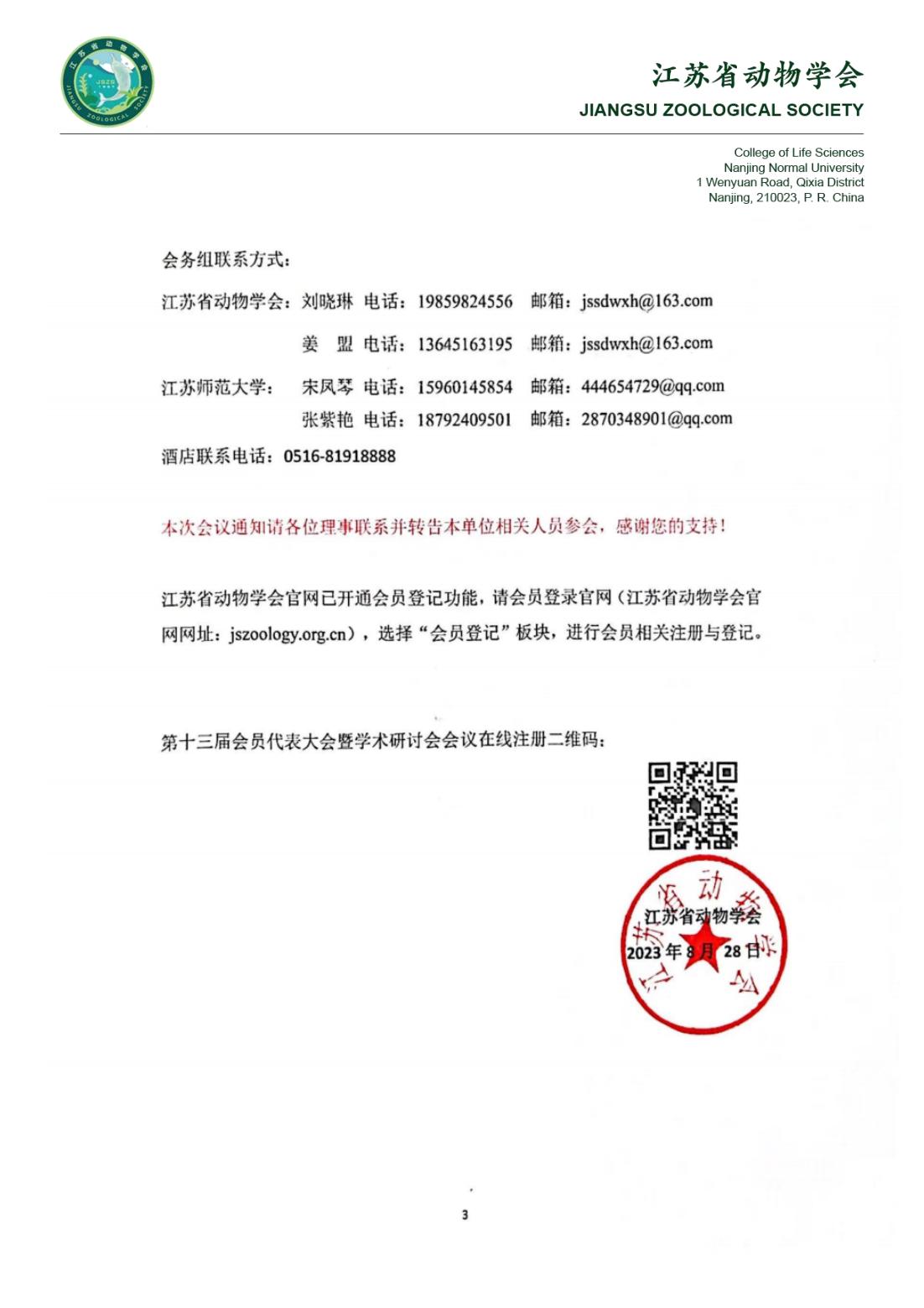 江苏省动物学会第十三届会员代表大会暨学术研讨会-第二轮正式通知_02.jpg