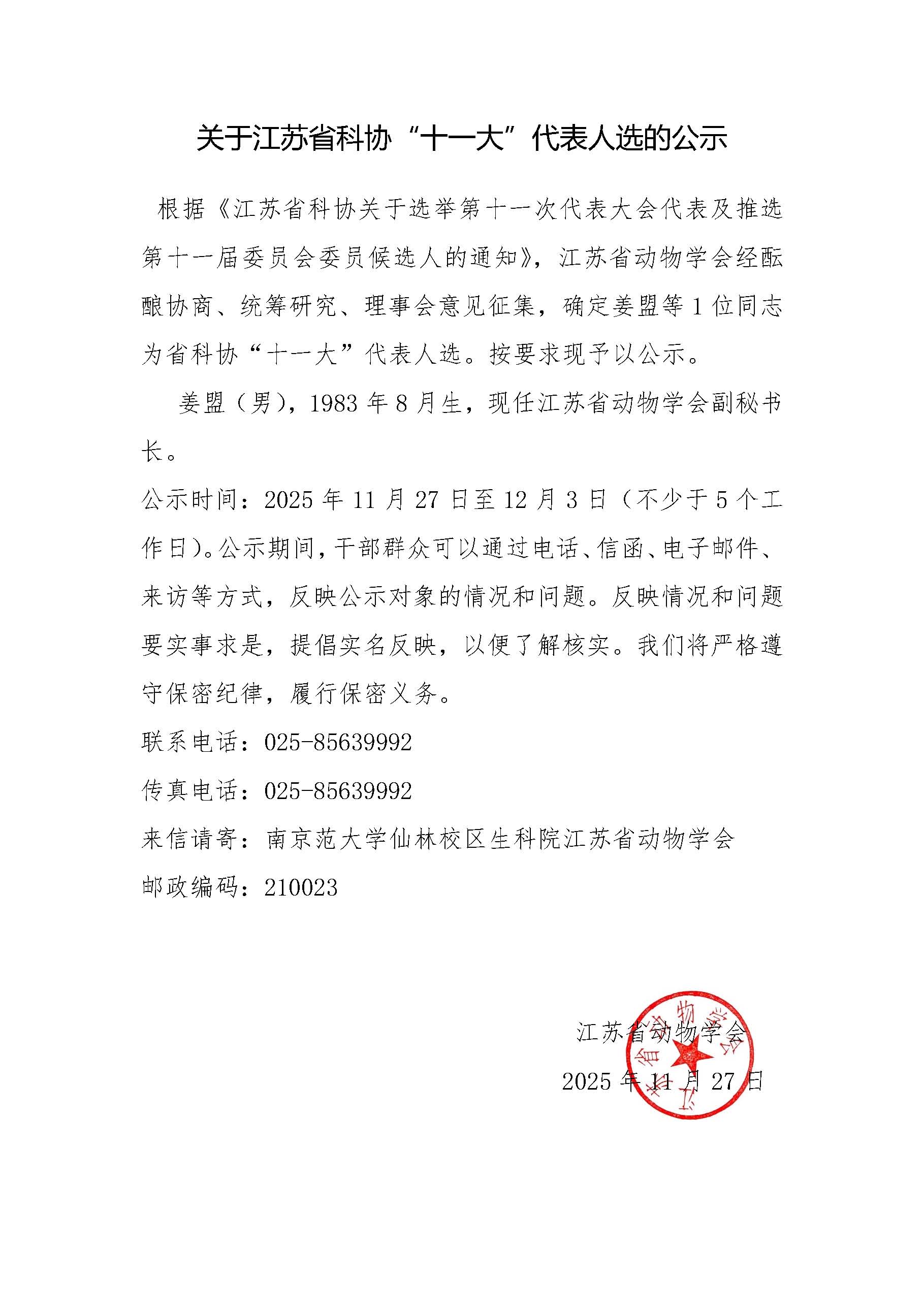 关于江苏省科协代表公示.jpg